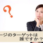 ホームページのターゲットは誰?
