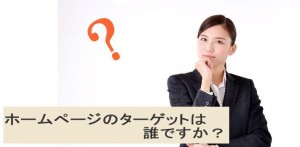 ホームページのターゲットは誰？