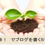 タイトル命!でブログを書く5つの秘訣