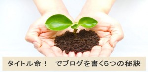 タイトル命！でブログを書く５つの秘訣
