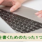 ブログ記事を書くためのたった1つのコツ