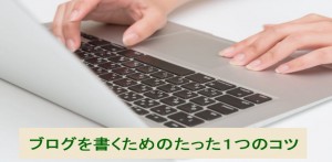 ブログ記事を書くためのたった１つのコツ