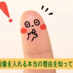 ブログに画像や写真を入れる本当の理由