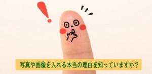 ブログに画像や写真を入れる本当の理由