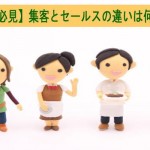 【必見】集客とセールスの違いは何?