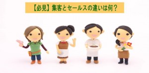 【必見】集客とセールスの違いは何？