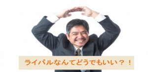 ライバルなんてどうでもいい？売上アップには必須