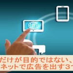 売上UPだけではない、インターネットで広告を出す3つの利点