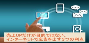 売上UPだけではない、インターネットで広告を出す３つの利点
