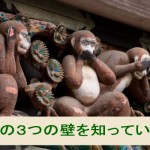 お客さんの三つの壁を知っていますか?