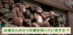 お客さんの三つの壁を知っていますか？