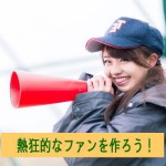 あなたの熱狂的なファンを作ろう