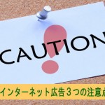 【初心者必読】インターネット広告3つの注意点