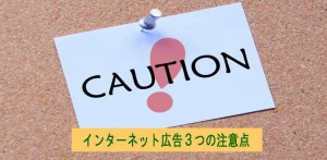 【初心者必読】インターネット広告３つの注意点