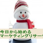 今日から始めるマーケティングリサーチ