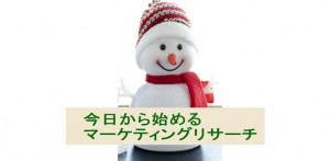 今日から始めるマーケティングリサーチ