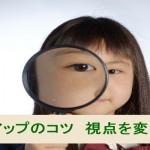 売上アップのコツ 視点を変えよう
