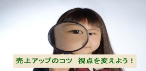 売上アップのコツ　視点を変えよう