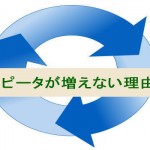 リピーターが増えないのは理由があった