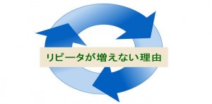 リピーターが増えないのは理由があった