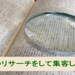 たくさんのリサーチをして集客しよう