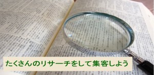 たくさんのリサーチをして集客しよう