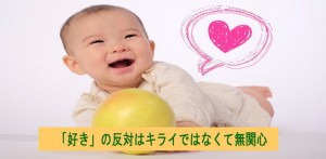 好きの反対はキライでなくて無関心