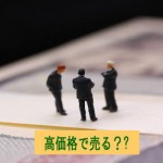 高価格戦略で価値を売る?売上アップのために