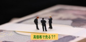 高価格戦略で価値を売る？売上アップのために