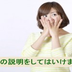 商品の説明をしてはいけません