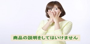 商品の説明をしてはいけません