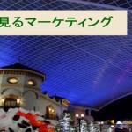 USJから見るマーケティング