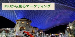 USJから見るマーケティング