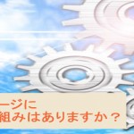 ホームページに売れる仕組みはありますか?