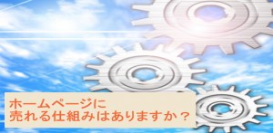 ホームページに売れる仕組みはありますか？