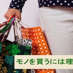 モノを買うには理由がある