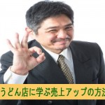 讃岐うどん店で学ぶ売上アップの方法