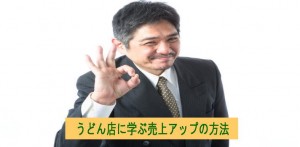 讃岐うどん店で学ぶ売上アップの方法