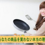 お客さんが買わない本当の理由を知っていますか?