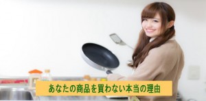 お客さんが買わない本当の理由を知っていますか？