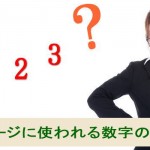 ホームページに使われる数字のトリックを知っていますか?