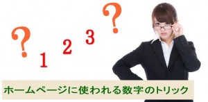 ホームページに使われる数字のトリックを知っていますか？