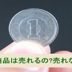 高額商品は本当は売れるの?売れないの?売上アップの為に