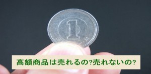 高額商品は本当は売れるの？売れないの?売上アップの為に