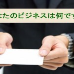 あなたのビジネスは何ですか?