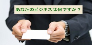 あなたのビジネスは何ですか？