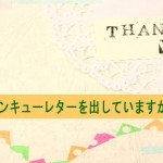 サンキューレターを出していますか?