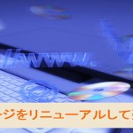 ホームページをリニューアルして売上アップ!!