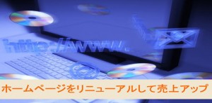 ホームページをリニューアルして売上アップ！！