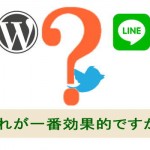 Facebook、ブログ、ツイッター、LINE、インスタどれがいい?